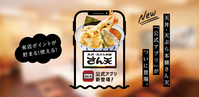 天丼・天ぷら本舗 さん天「公式アプリ」がついに登場。無料＆会員登録・不要来店ポイントが貯まる！使える！