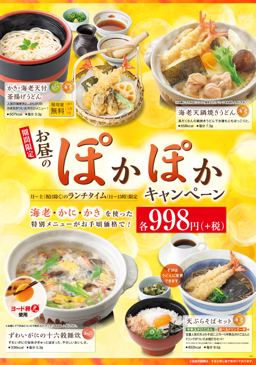 和食さと「期間限定！お昼のぽかぽかキャンペーン実施」｜最新情報｜サトフードサービス