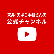 天丼・天ぷら本舗 さん天公式youtubeチャンネル