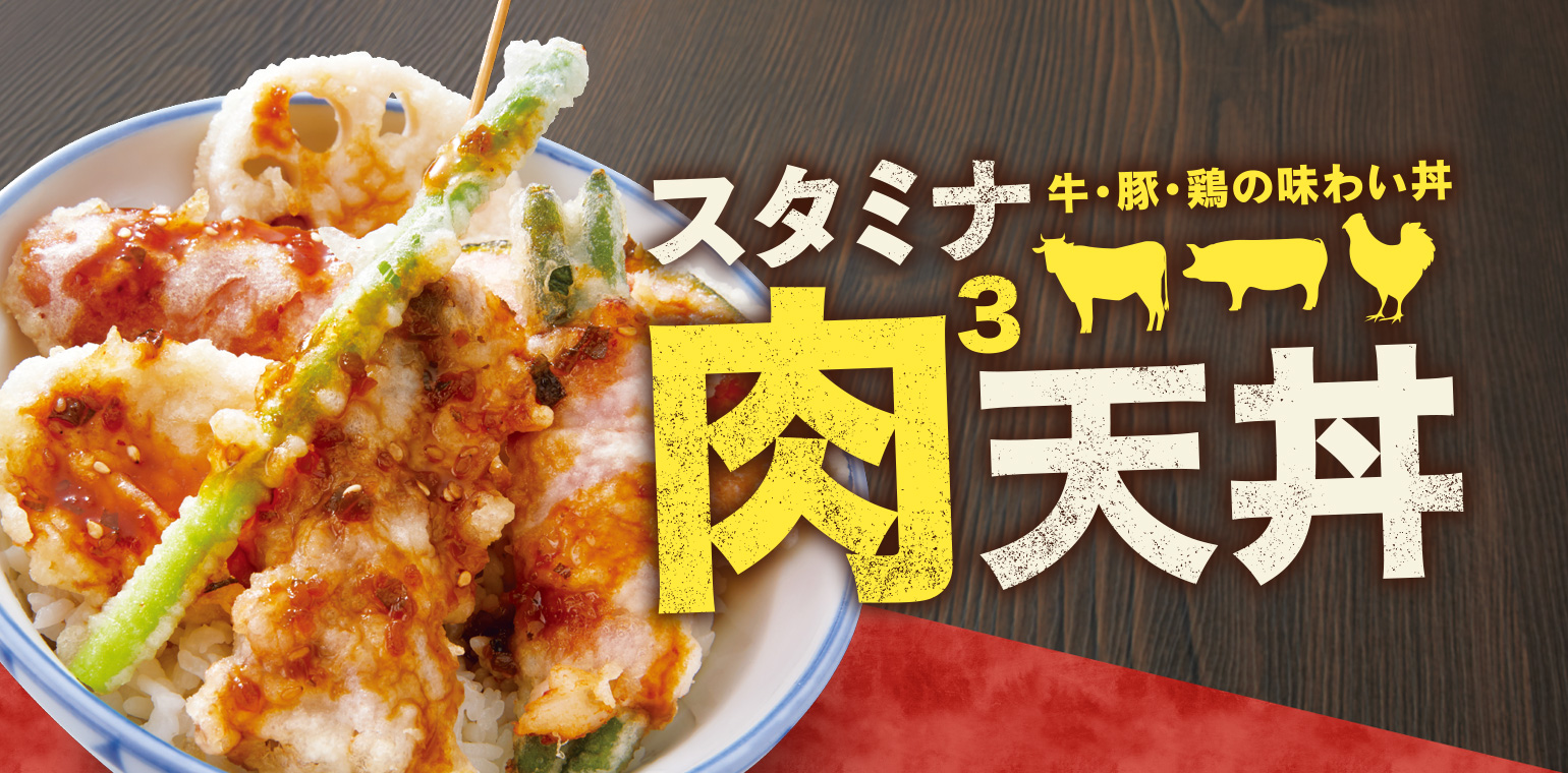 メニュー 天丼 天ぷら本舗 さん天 サトフードサービス