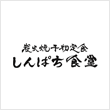 炭火焼干物定食 しんぱち食堂