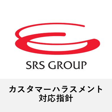 カスタマーハラスメント対応指針