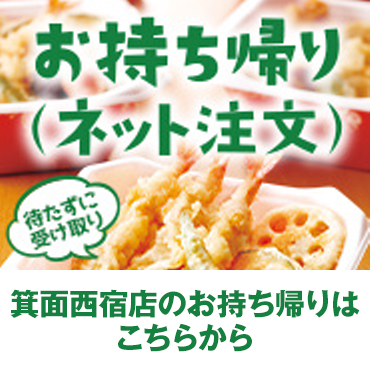 箕面西宿店のお持ち帰りはこちらから