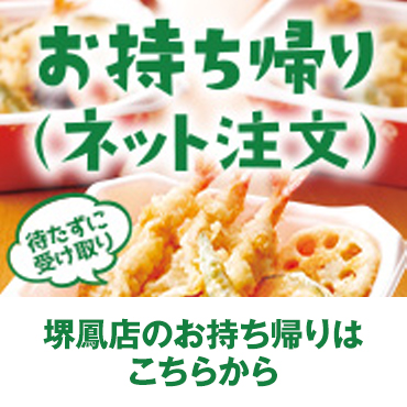 堺鳳店のお持ち帰りはこちらから