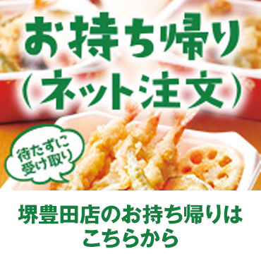 堺豊田店のお持ち帰りはこちらから