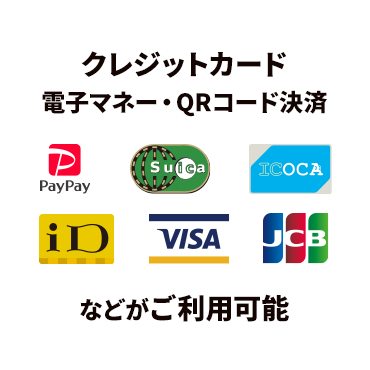 クレジットカード・電子マネー・QRコード決済