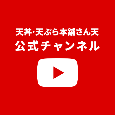 天丼･天ぷら本舗 公式チャンネル