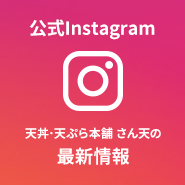公式Instagram「天丼･天ぷら本舗 さん天の最新情報」
