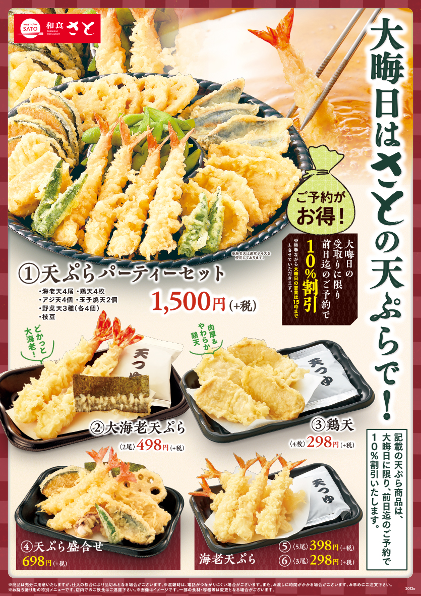 和食さと 12月31日 木 大晦日はさとの天ぷらで 天ぷら祭り開催 最新情報 サトフードサービス