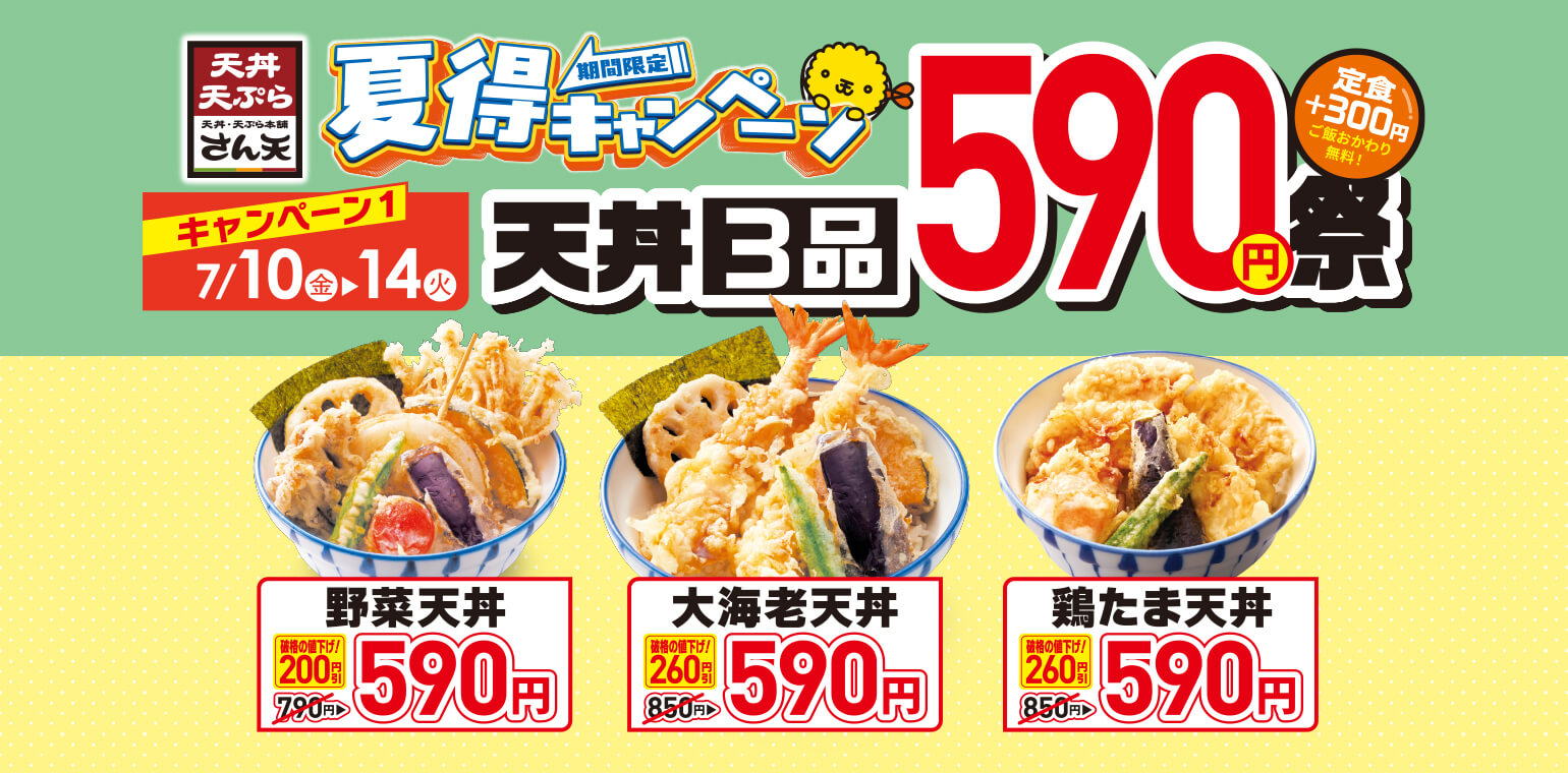 天丼・天ぷら本舗 さん天｜サトフードサービス