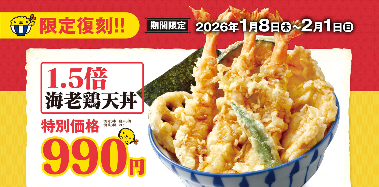 天丼・天ぷら本舗 さん天｜サトフードサービス