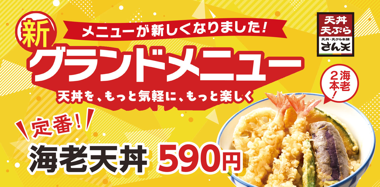 天丼・天ぷら本舗 さん天｜サトフードサービス