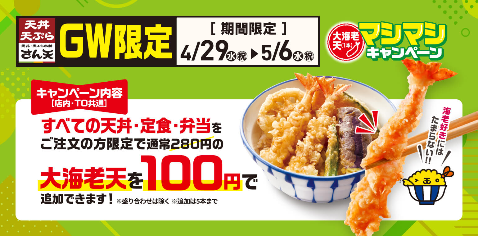 サボ天丼相談ページ 天丼・天ぷら本舗 さん天】4/2（木）～グランドメニューがリニューアル