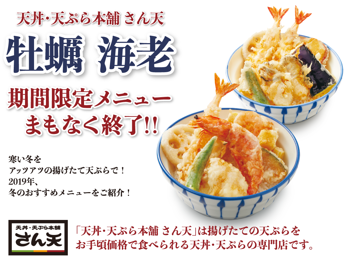 天丼・天ぷら本舗 さん天の冬のおススメメニュー