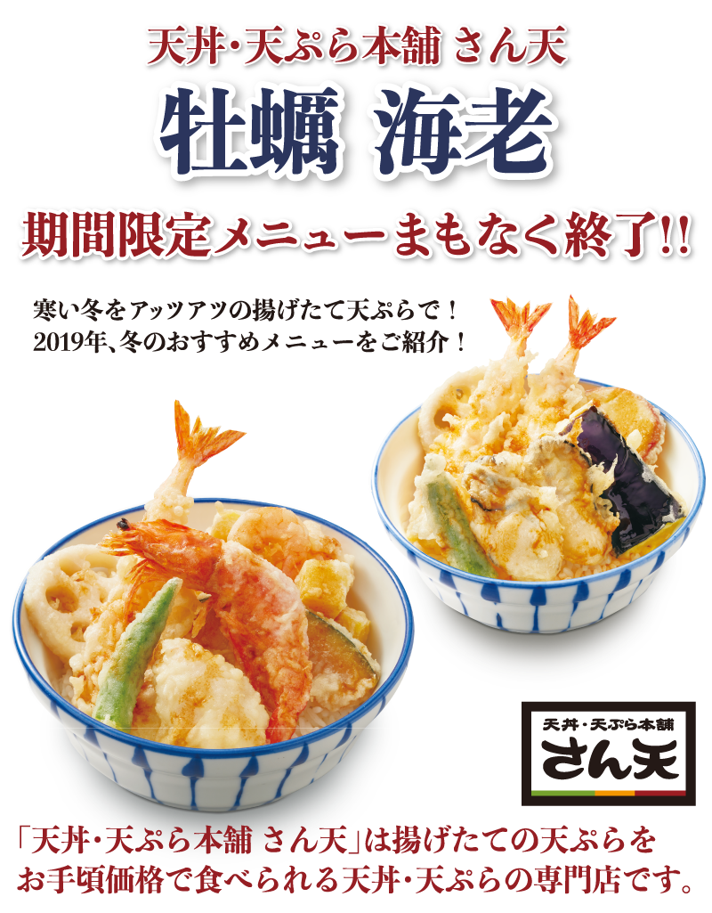 天丼・天ぷら本舗 さん天の冬のおススメメニュー