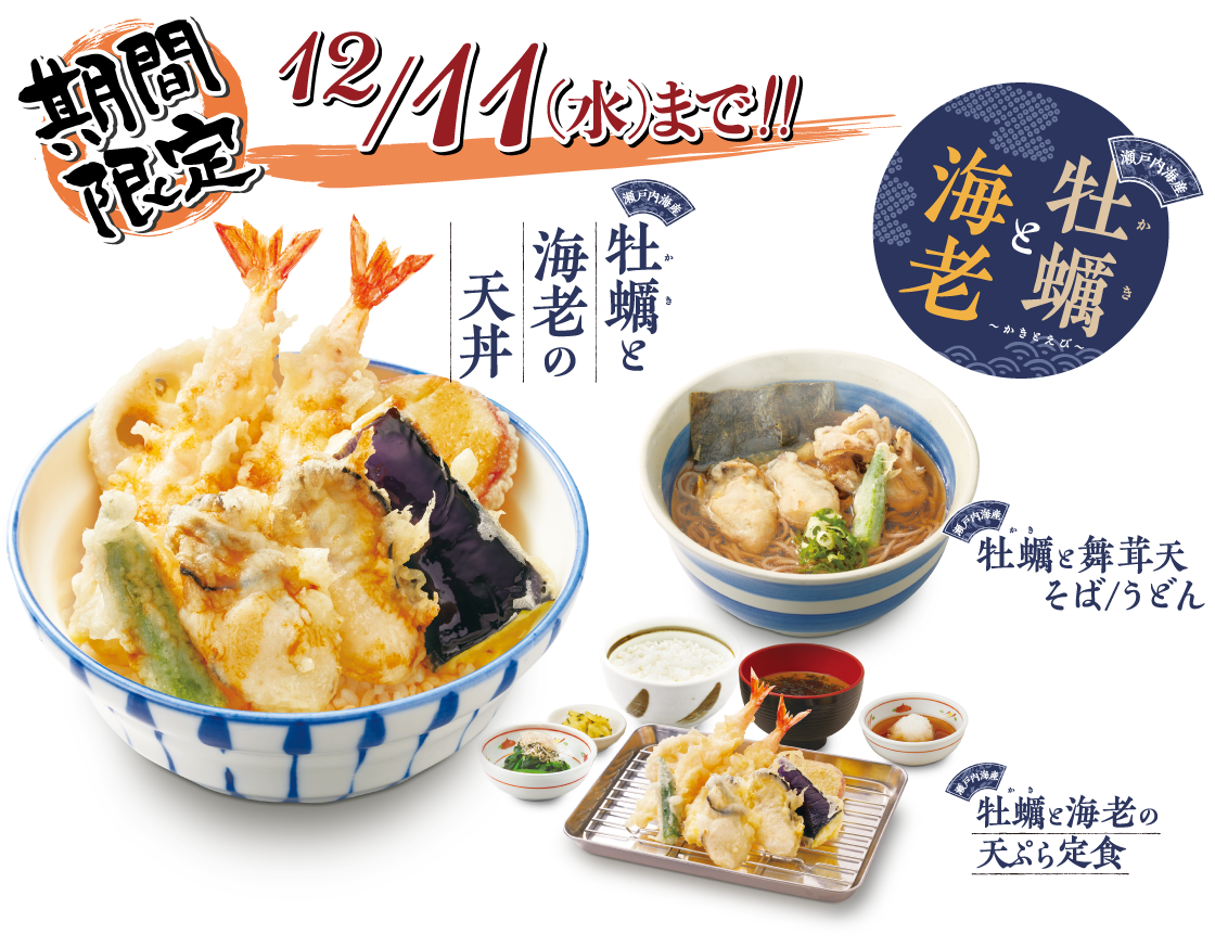 期間限定。牡蠣と海老の天丼