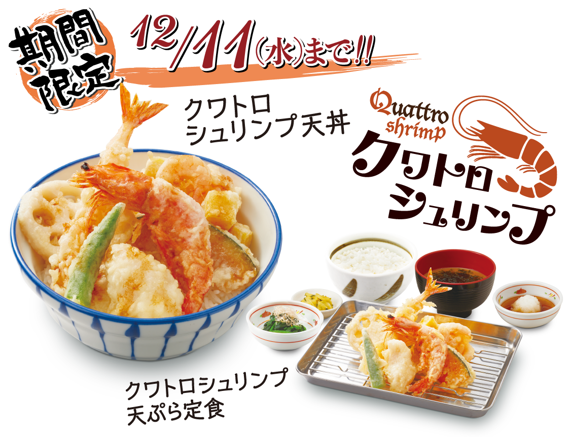 クワトロシュリンプ天丼