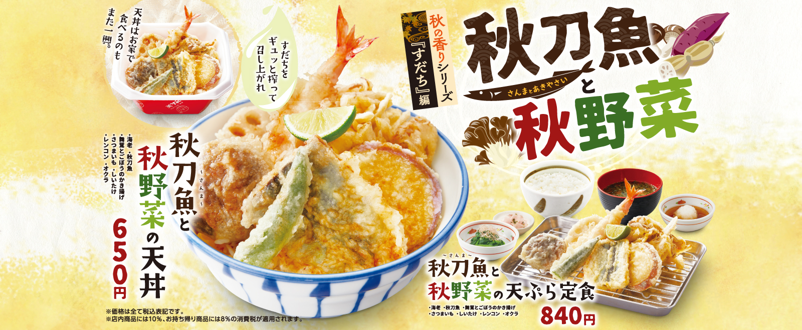秋刀魚と秋野菜フェア 天丼 天ぷら本舗 さん天