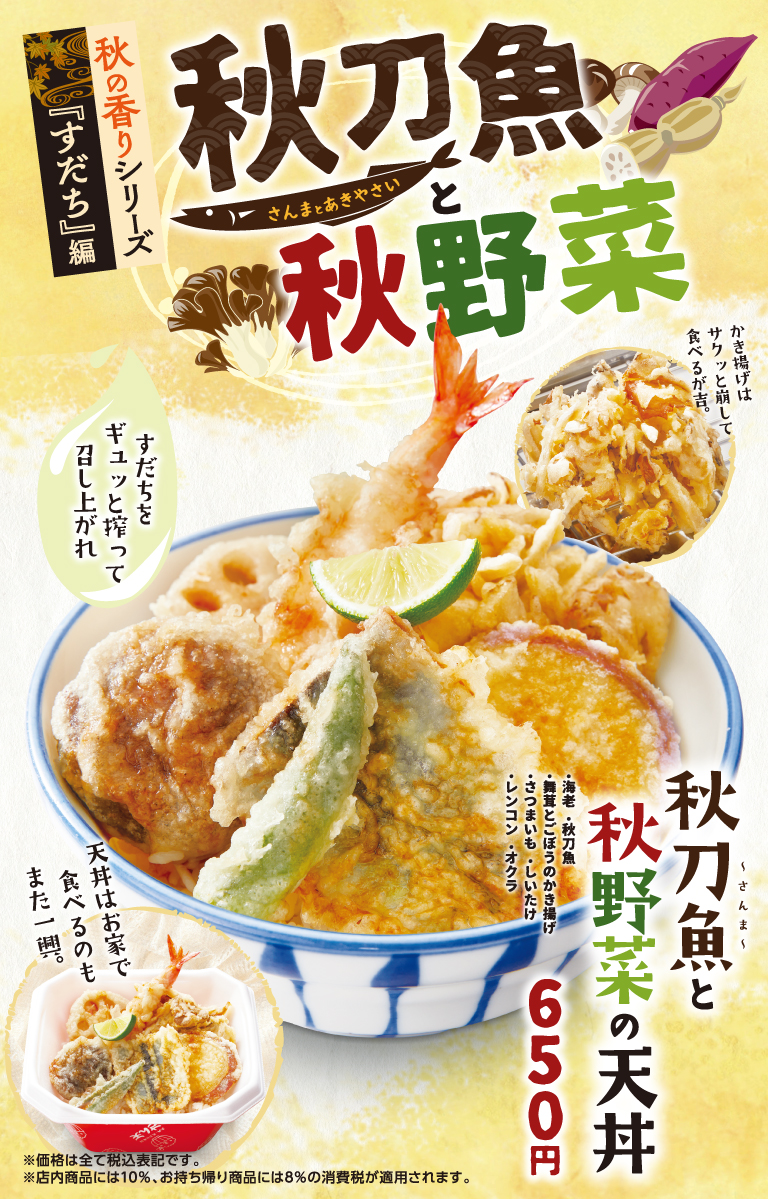 秋刀魚と秋野菜フェア 天丼 天ぷら本舗 さん天