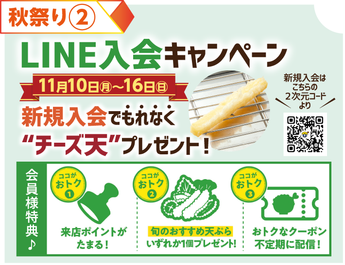 天丼・天ぷら本舗 さん天公式LINE入会キャンペーン