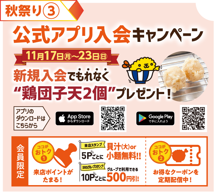 さん天　公式アプリ入会キャンペーン