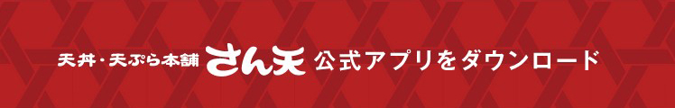 天丼・天ぷら本舗 さん天公式アプリ