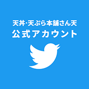 天丼・天ぷら本舗 さん天公式twitter