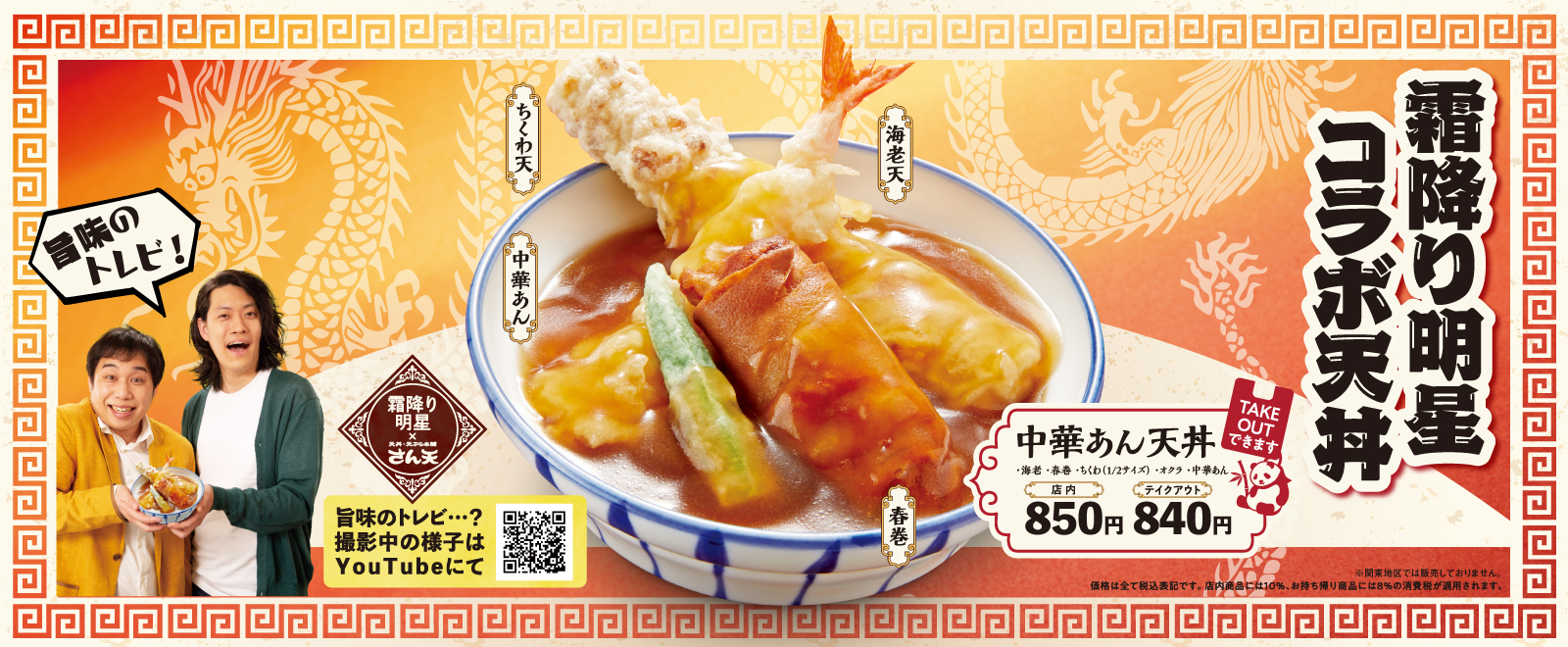 【霜降り明星コラボ天丼】中華あん天丼フェア