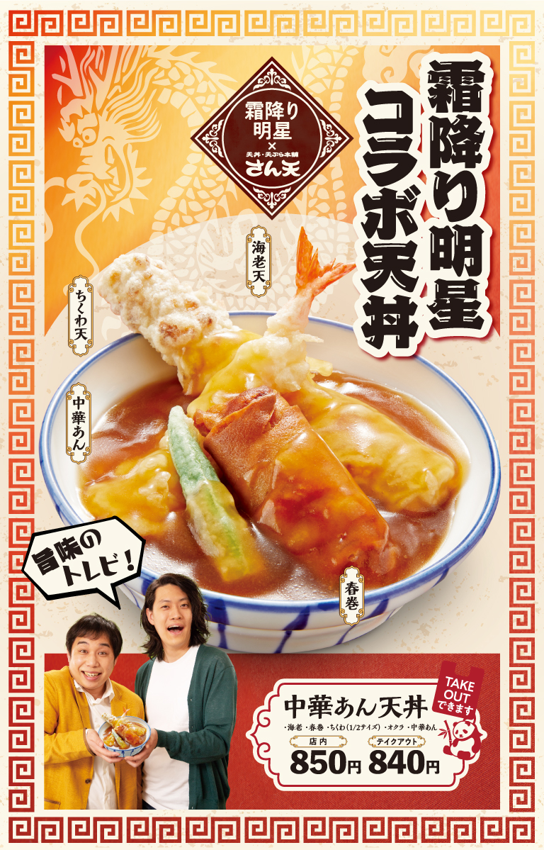【霜降り明星コラボ天丼】中華あん天丼フェア