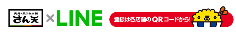 さん天×LINE@ 登録はこちら