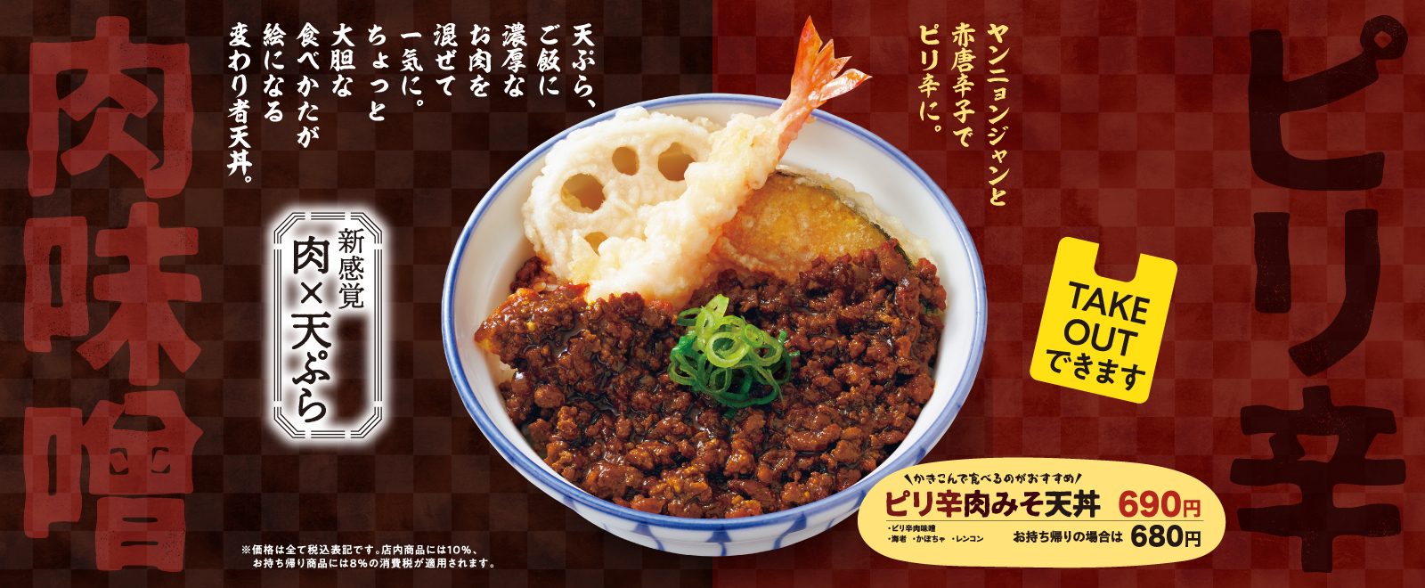 ピリ辛肉みそ天丼フェア