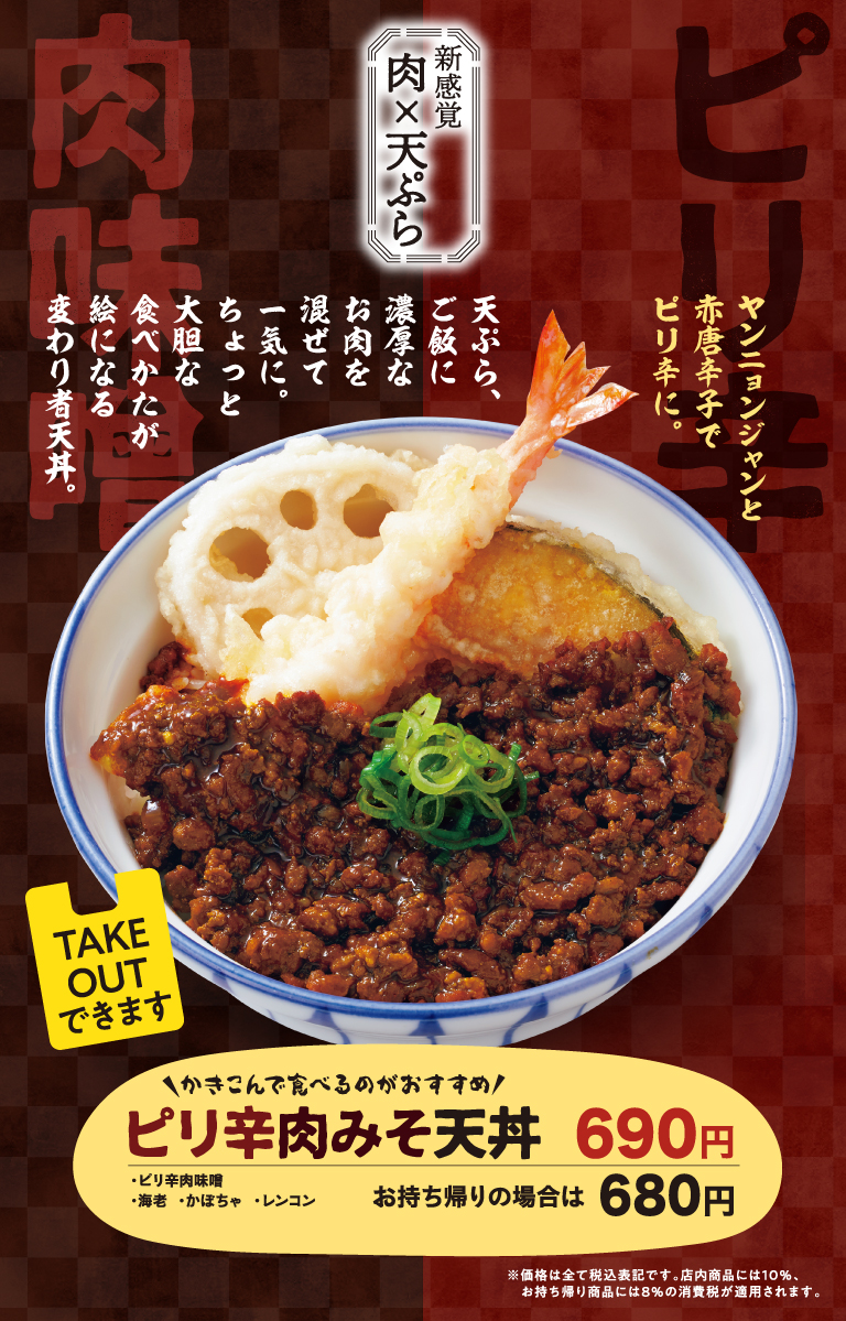 ピリ辛肉みそ天丼フェア