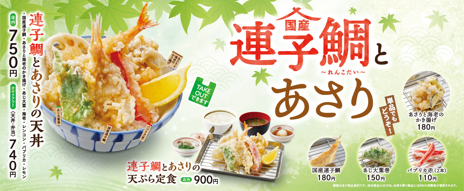 連子鯛とあさりフェア