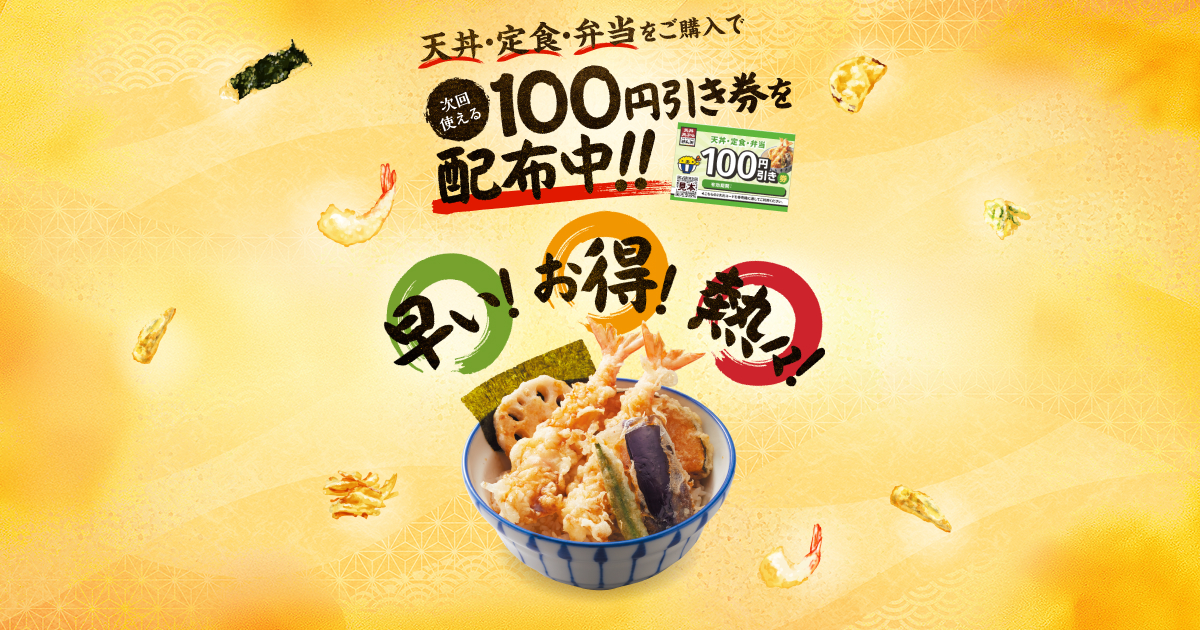 100円引き券を配布中｜天丼・天ぷら本舗 さん天