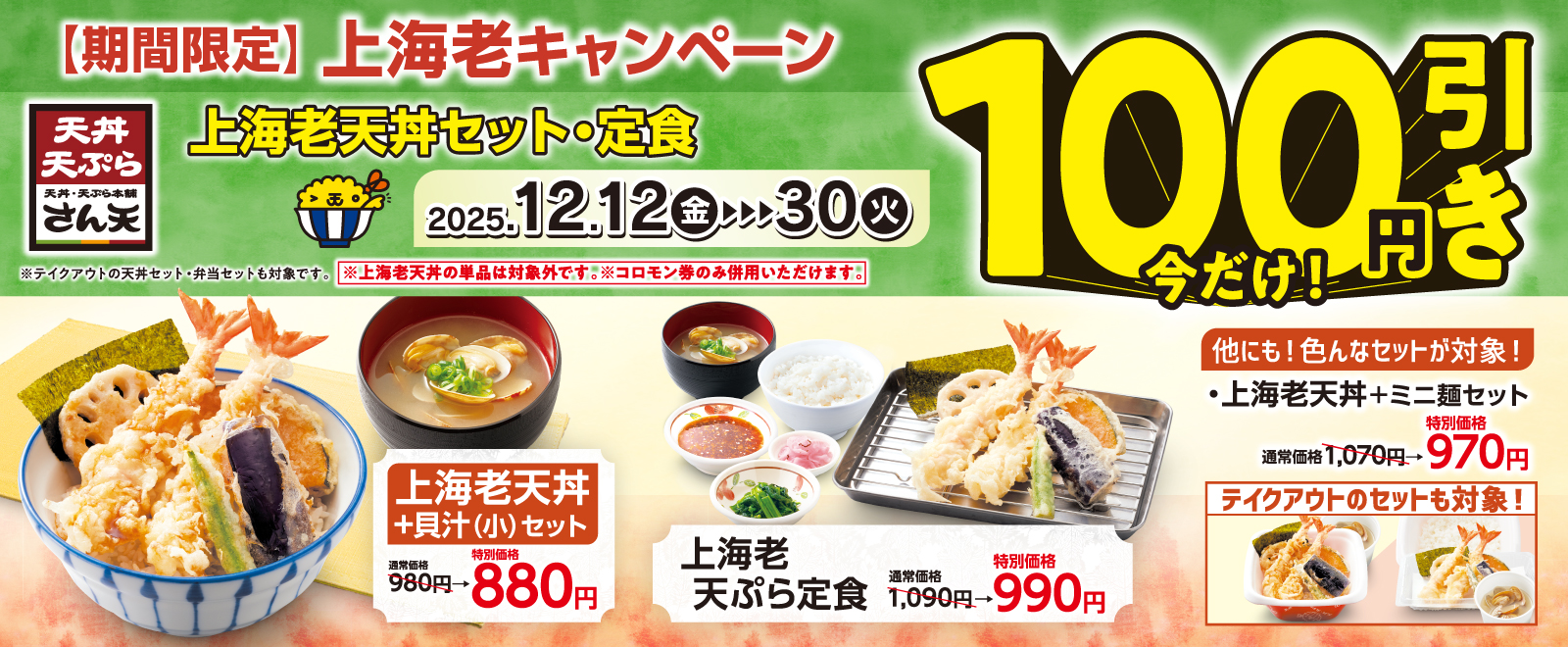 上海老キャンペーン