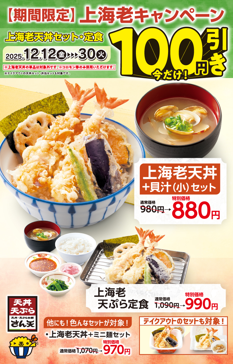 上海老キャンペーン | 天丼・天ぷら本舗 さん天