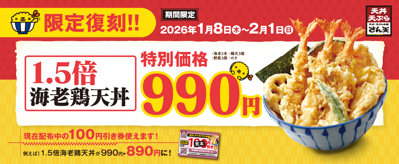 1.5倍海老鶏天丼-限定復刻