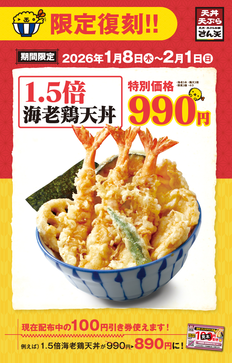 1.5倍海老鶏天丼-限定復刻