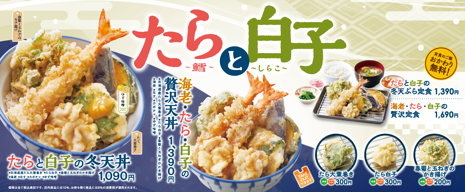 たら白子フェア