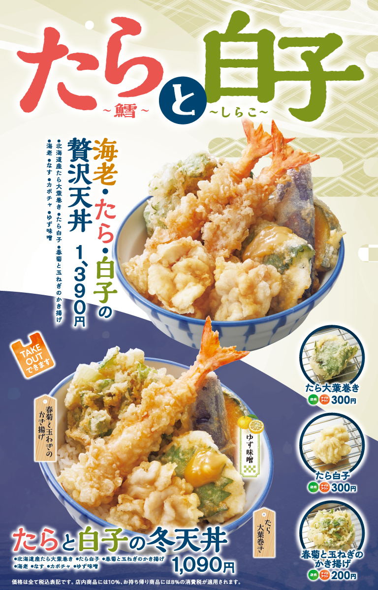 たら白子フェア