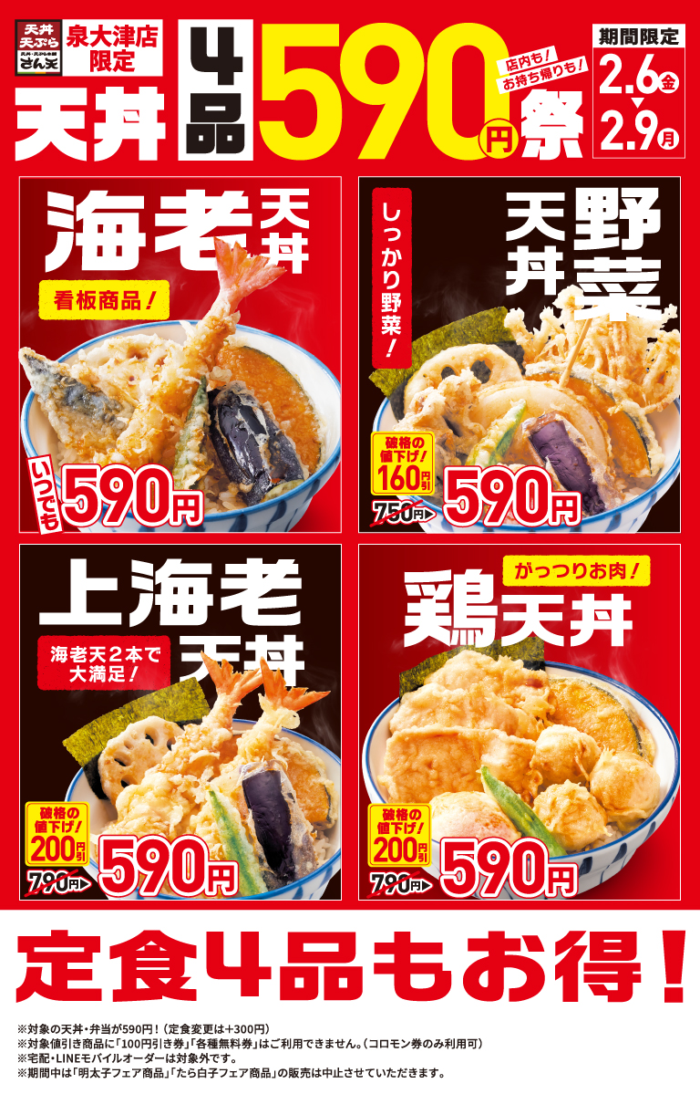 泉大津店限定！590円祭