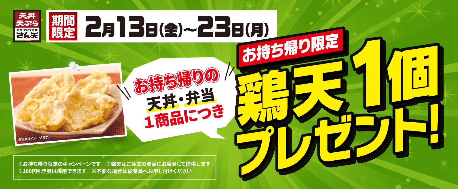 テイクアウト鶏天1枚プレゼントキャンペーン