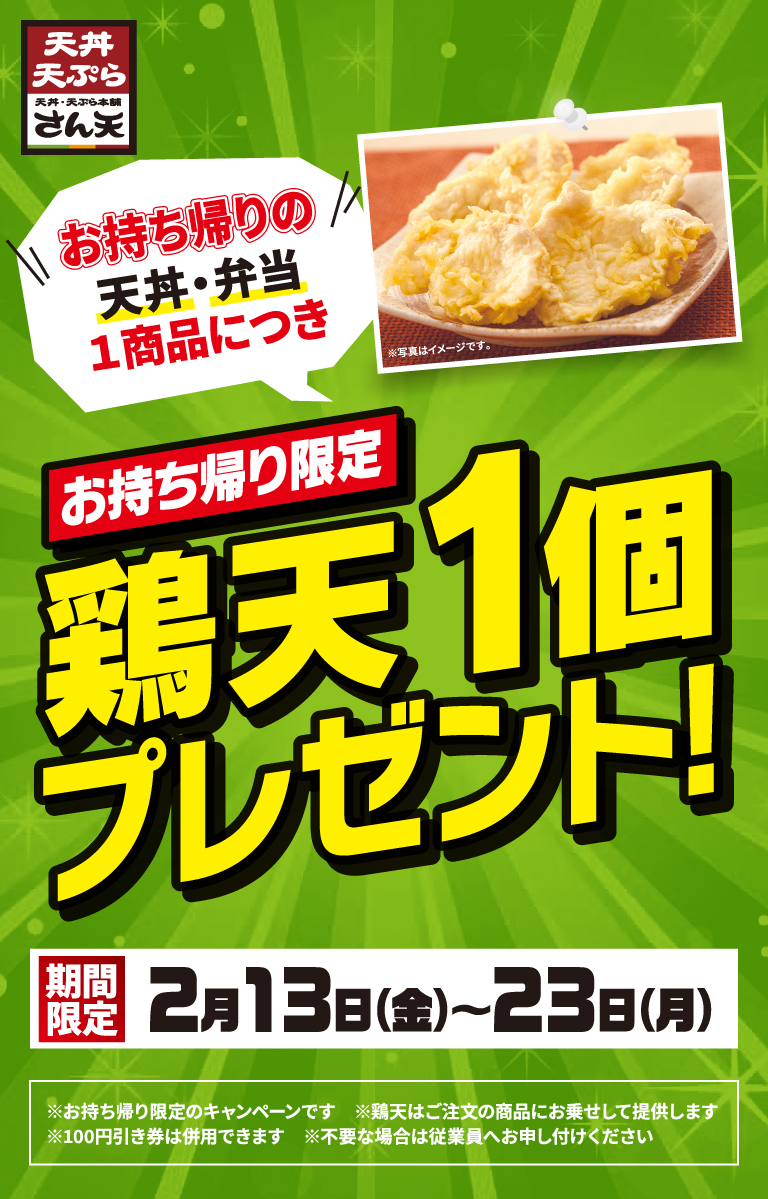 テイクアウト鶏天1枚プレゼントキャンペーン
