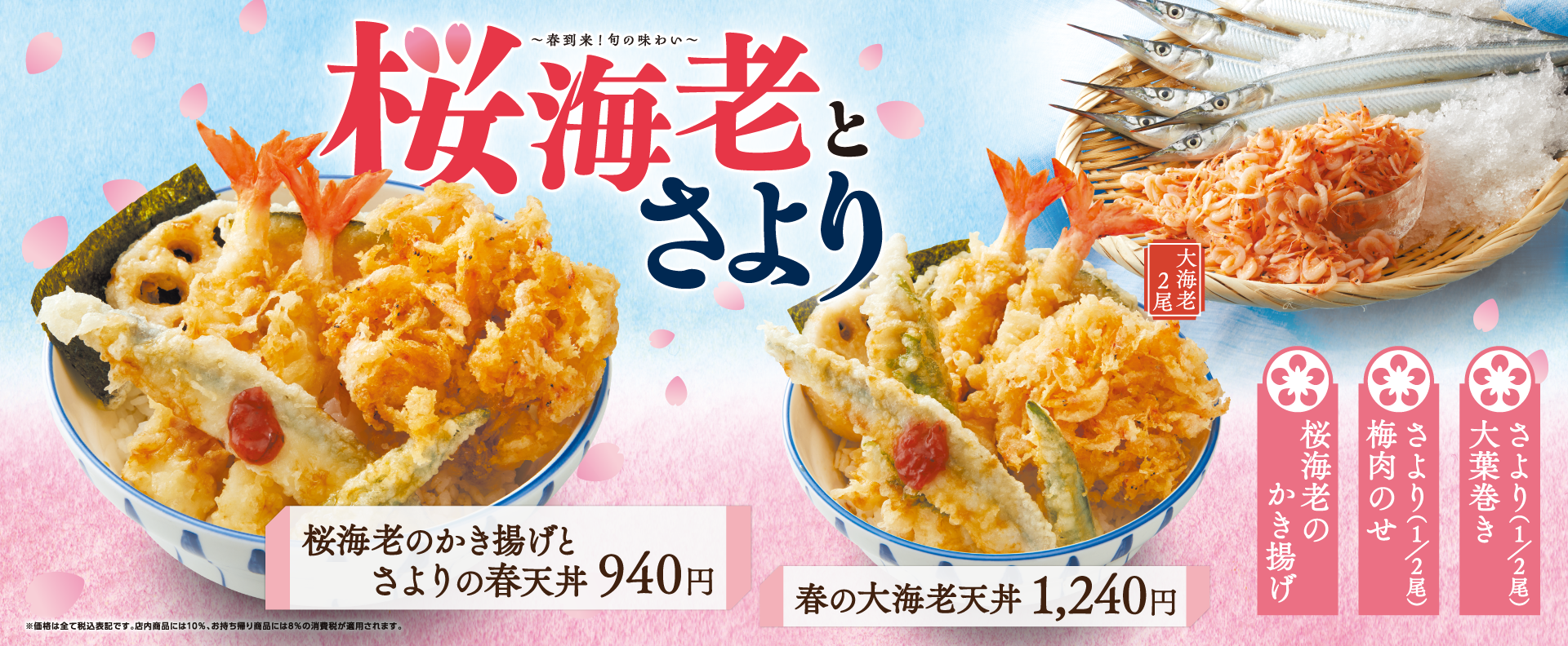 桜海老とさよりフェア