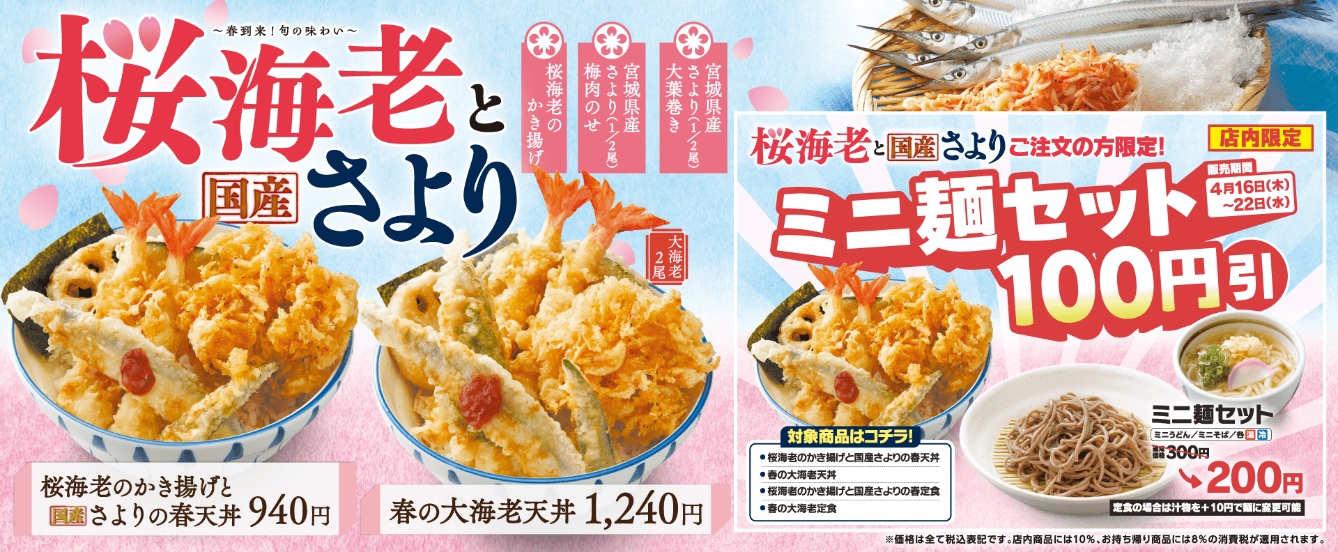 桜海老とさよりフェア