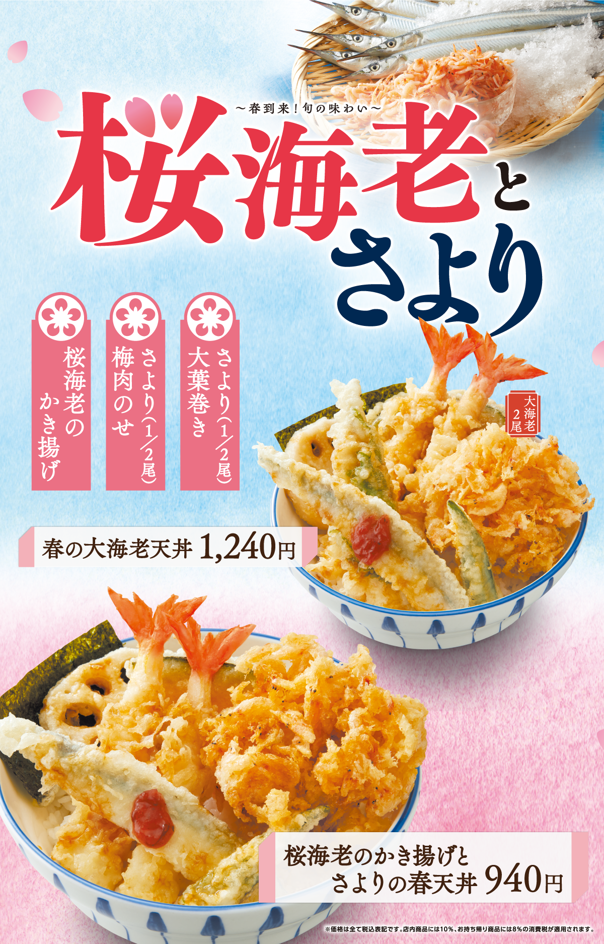 桜海老とさよりフェア