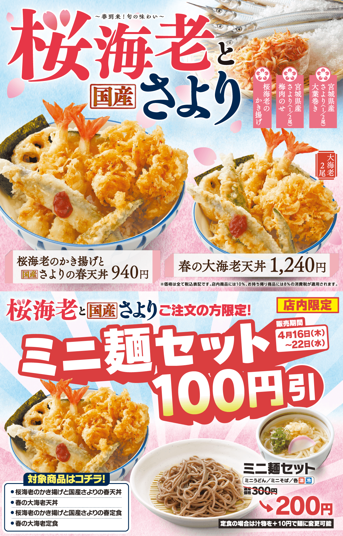 桜海老とさよりフェア