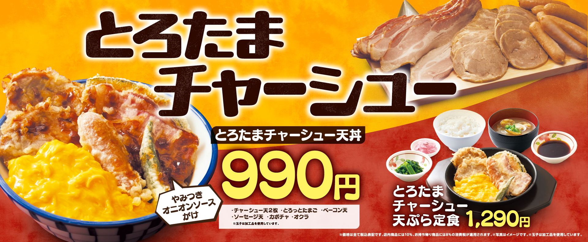 とろたまチャーシューフェア