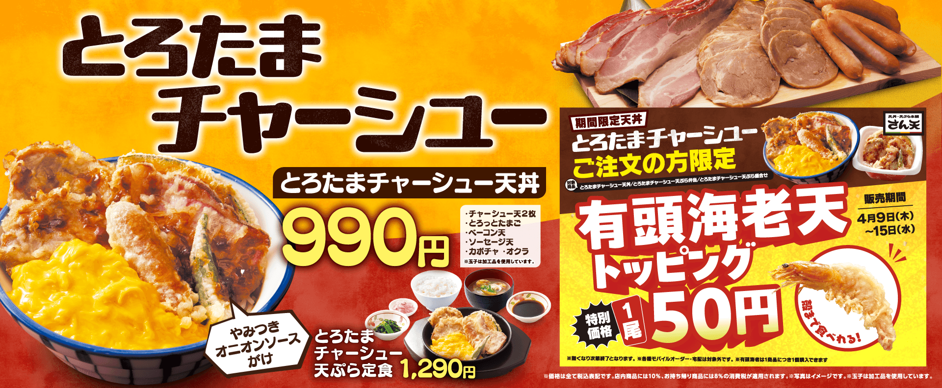 とろたまチャーシューフェア