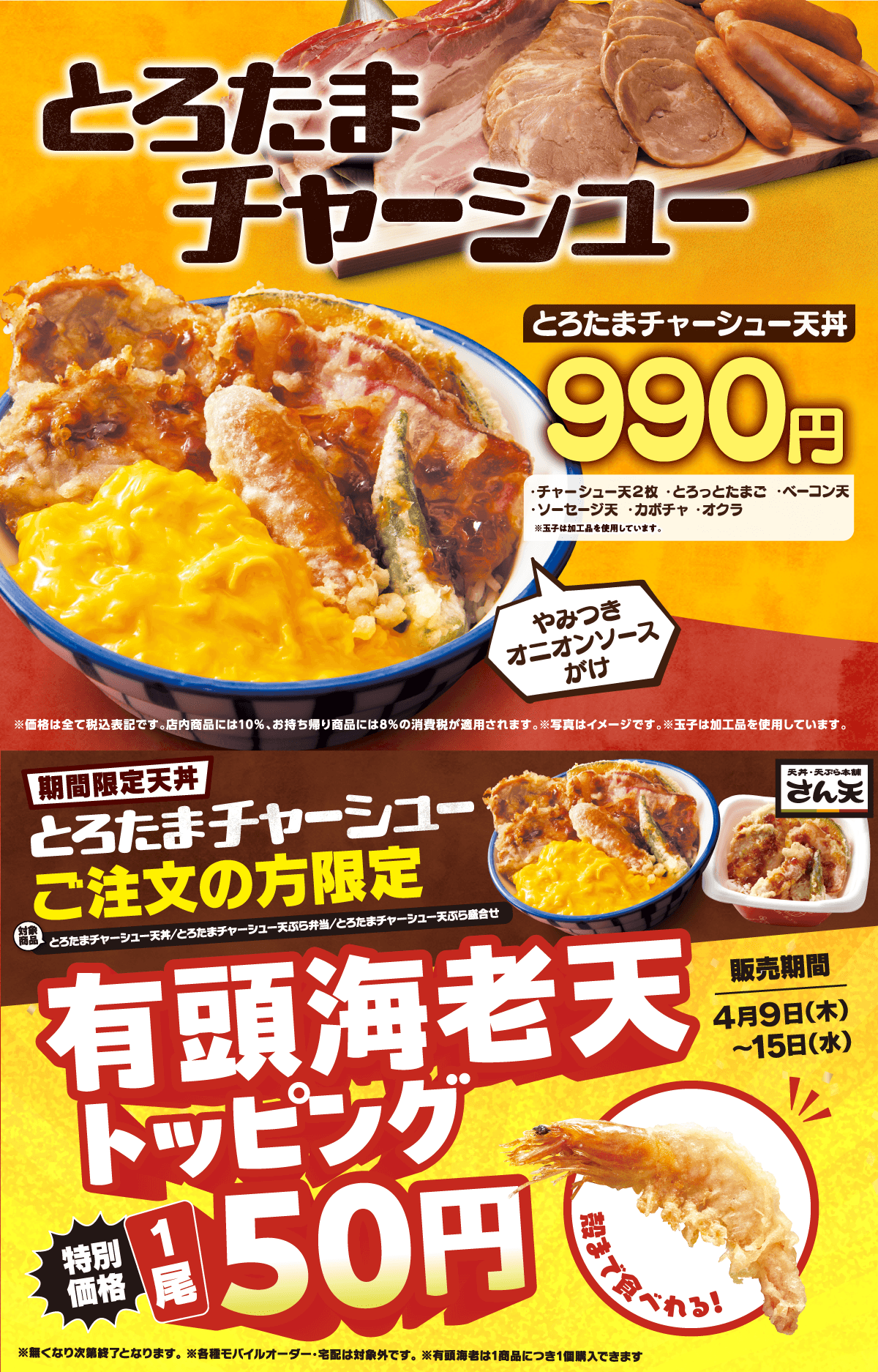 とろたまチャーシューフェア